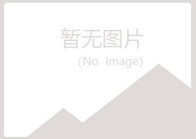 平川区曼易机械有限公司